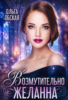 Возмутительно желанна, или Соблазн Его Величества (Ольга Обская)