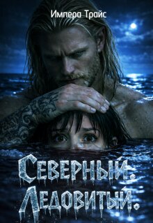 Северный. Ледовитый. (Импера Трайс)