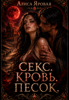 Секс. Кровь. Песок (Алиса Яровая)