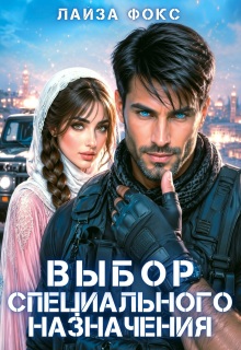 Выбор специального назначения (Лайза Фокс)