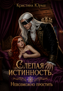 Слепая истинность. Невозможно простить (Кристина Юраш)