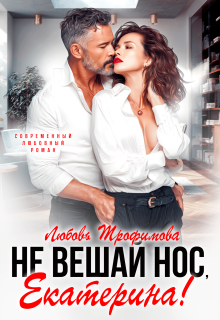 Не вешай нос, Екатерина! (Любовь Трофимова)