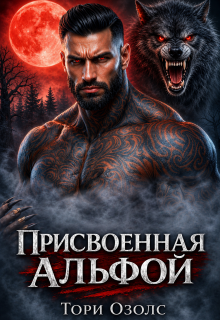 Присвоенная Альфой (Тори Озолс)