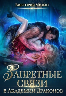 Запретные связи в Академии Драконов (Виктория Миллс)