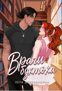 Враги буктока (Валерия Эд)