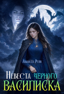 Невеста черного василиска (Саша Николаева)