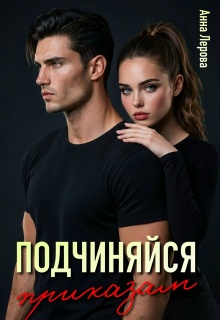 Подчиняйся приказам (Анна Лерова)