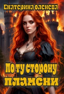 По ту сторону пламени (Екатерина Оленева)