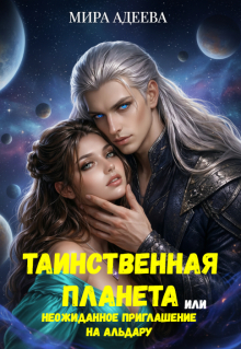 Таинственная планета или неожиданное приглашение на Альдару (Мира Адеева)