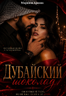 Дубайский Шоколад (Ariana Markiza)