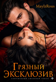 Грязный эксклюзив (MaylzRous)