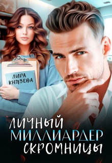 Личный миллиардер скромницы (Лира Князева)