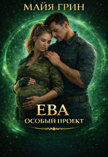 Ева. Особый проект (Юлия Чушенкова)