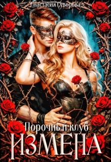 Порочный клуб. Измена (Анастасия Суворова)