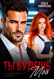 Ты будешь моя (Ольга Тимофеева)