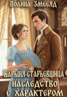 Барыня-старьевщица. Наследство с характером (Полина Змееяд (Аманда Франкон))