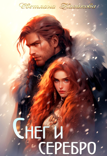 Снег и серебро (Светлана Казакова)