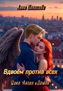 Вдвоём против всех (Анна Денисова (Summer Sun))