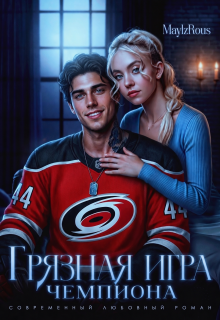Грязная игра чемпиона (MaylzRous)