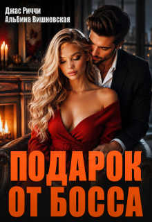 Подарок от босса (Джас Риччи)