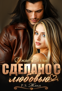 Сделано с любовью. P.S. Женя (Джас Риччи)