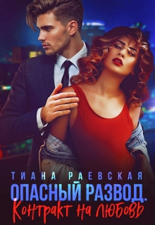 Опасный развод. Контракт на любовь (Тиана Раевская)