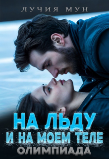 На льду. И на моем теле. Олимпиада (Лучия Мун)