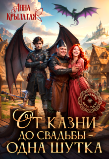 От казни до свадьбы – одна шутка (Анна Крылатая)