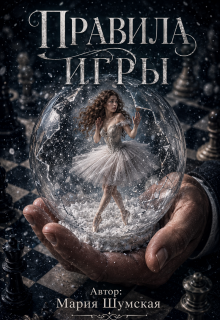 Правила игры (Mariia Bukhtiiarova)
