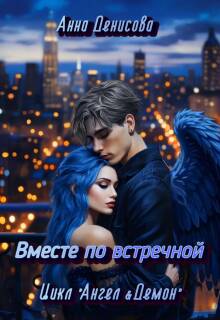 Вместе по встречной (Анна Денисова (Summer Sun))