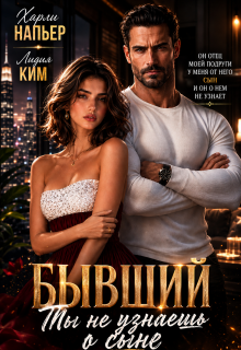 Бывший. Ты не узнаешь о сыне (Харли Напьер)