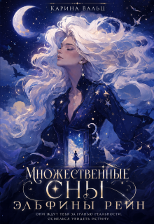 Множественные сны Эльфины Рейн (Карина Вальц)