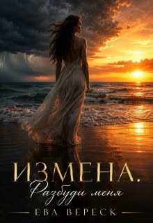 Измена. Разбуди меня (Ева Вереск)