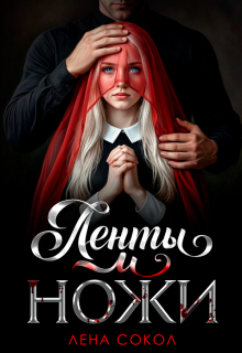 Ленты и ножи (Лена Сокол)
