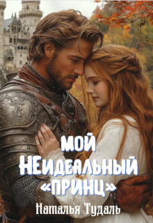 Мой неидеальный «принц» (Наталья Тудаль)