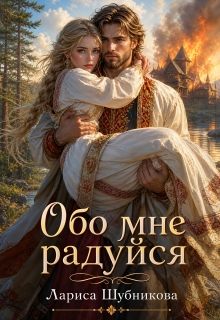 Обо мне радуйся (Лариса Шубникова)