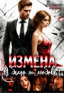 Измена. А была ли любовь? (Василиса Горная)