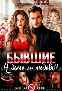 Бывшие. А была ли любовь?! (Василиса Горная)
