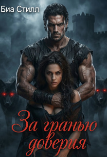 За гранью доверия (Биа Стилл)
