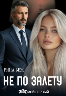 Не по залёту (Рина Беж)