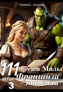 111 друзей Милы или Франшиза — это сила. Том 3 (Полина Лашина)
