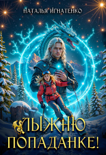 Лыжню! (Наталья Игнатенко)