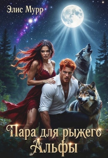 Пара для рыжего Альфы (Элис Мурр)