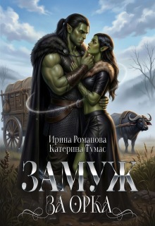 Замуж за орка (Ирина Романова)