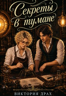 Секреты в тумане (Виктория Драх)