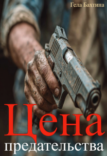 Цена предательства (Гела Бахтина)