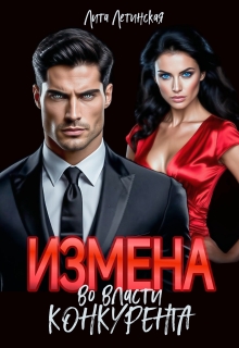 Измена. Во власти конкурента (Лита Летинская)