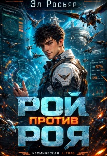 Рой против Роя (Эл Росьяр)