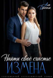 Измена. Найти своё счастье (Аля Драгам)