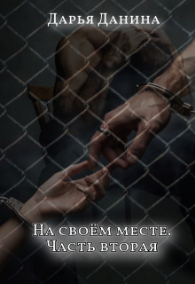 На своём месте. Часть вторая (Дарья Данина)